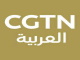 CGTN قناة