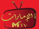 قناة الامارت ام تي في بث مباشر