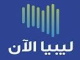 قناة ليبيا الان بث مباشر