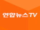 	Watch Yonhap News TV (Korean) Live from