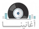 قناة اغانينا - التلفزيون الاردني